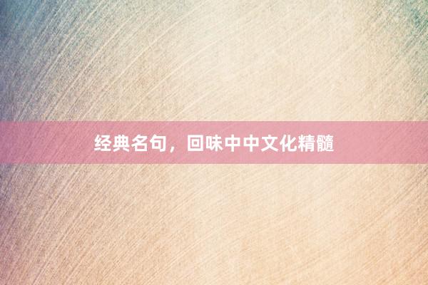 经典名句,回味中中文化精髓