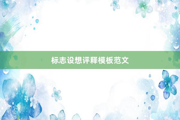 标志设想评释模板范文
