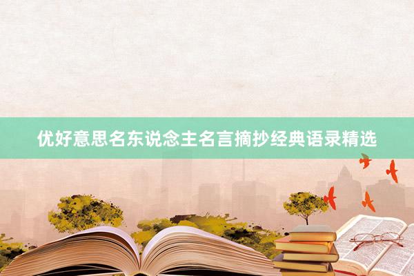 优好意思名东说念主名言摘抄经典语录精选